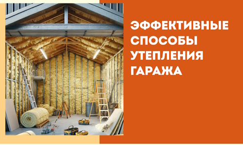 Эффективные способы утепления гаража в в Карпинске