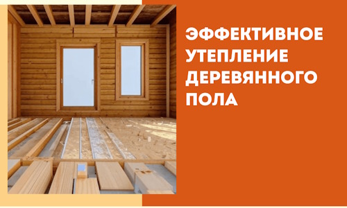 Эффективное утепление деревянного пола в Карпинске